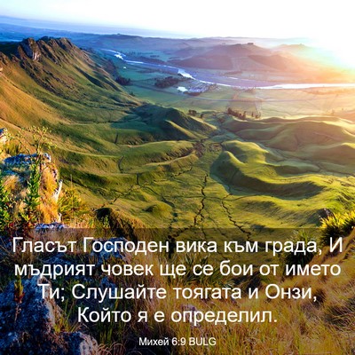 Picture 03 - Михей 6:9 BULG - Гласът Господен вика към - Bible Verse Picture