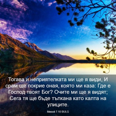 Picture 03 - Михей 7:10 BULG - Тогава и неприятелката ми - Bible Verse Picture