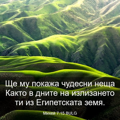 Picture 03 - Михей 7:15 BULG - Ще му покажа чудесни неща - Bible Verse Picture