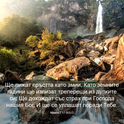 Picture 03 - Михей 7:17 BULG - Ще лижат пръстта като змии, - Bible Verse Picture