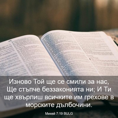 Picture 03 - Михей 7:19 BULG - Изново Той ще се смили за - Bible Verse Picture