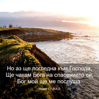 Picture 03 - Михей 7:7 BULG - Но аз ще погледна към - Bible Verse Picture