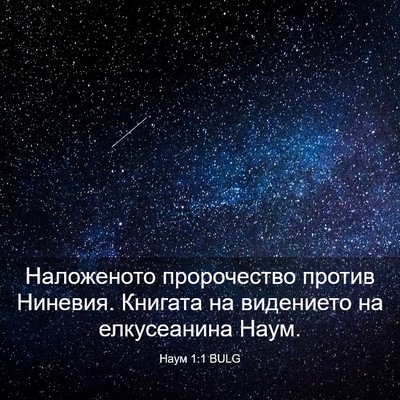 Picture 03 - Наум 1:1 BULG - Наложеното пророчество - Bible Verse Picture
