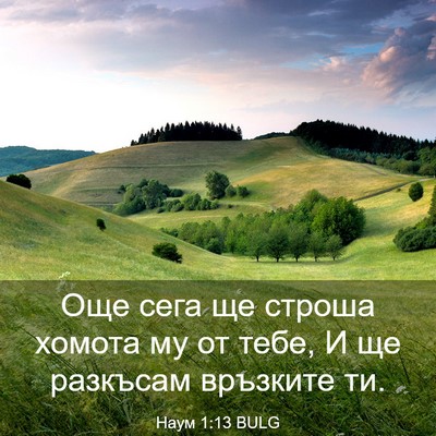 Picture 03 - Наум 1:13 BULG - Още сега ще строша хомота - Bible Verse Picture