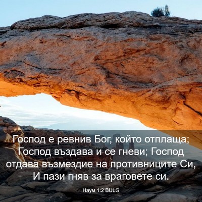 Picture 03 - Наум 1:2 BULG - Господ е ревнив Бог, който - Bible Verse Picture
