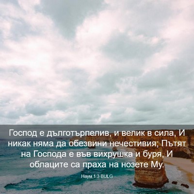 Picture 03 - Наум 1:3 BULG - Господ е дълготърпелив, и - Bible Verse Picture