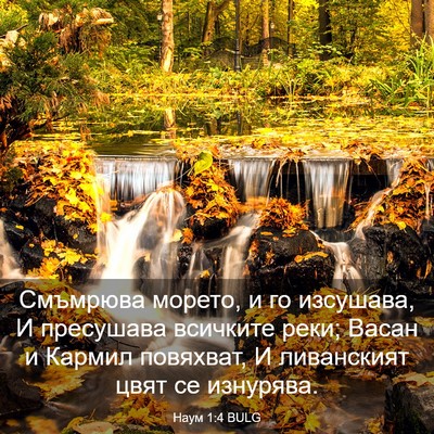 Picture 03 - Наум 1:4 BULG - Смъмрюва морето, и го - Bible Verse Picture