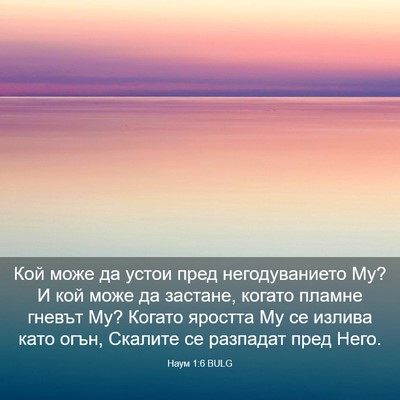 Picture 03 - Наум 1:6 BULG - Кой може да устои пред - Bible Verse Picture