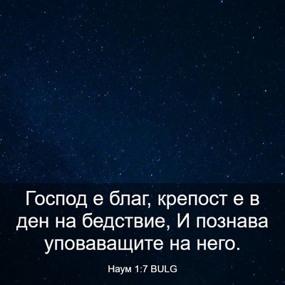 Picture 03 - Наум 1:7 BULG - Господ е благ, крепост е в - Bible Verse Picture