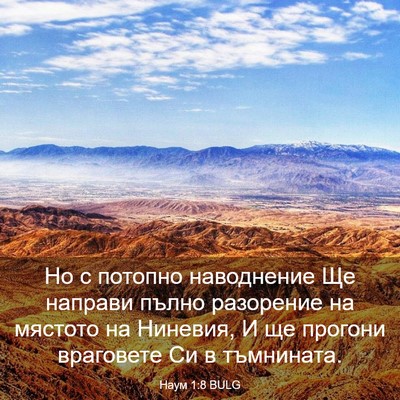 Picture 03 - Наум 1:8 BULG - Но с потопно наводнение Ще - Bible Verse Picture