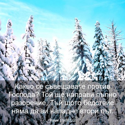 Picture 03 - Наум 1:9 BULG - Какво се съвещавате против - Bible Verse Picture