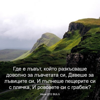Picture 03 - Наум 2:12 BULG - Где е лъвът, който - Bible Verse Picture