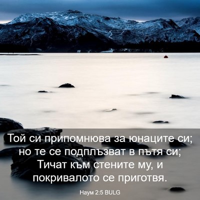 Picture 03 - Наум 2:5 BULG - Той си припомнюва за - Bible Verse Picture