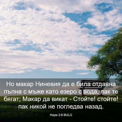 Picture 03 - Наум 2:8 BULG - Но макар Ниневия да е била - Bible Verse Picture