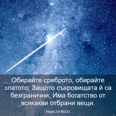 Picture 03 - Наум 2:9 BULG - Обирайте среброто, - Bible Verse Picture