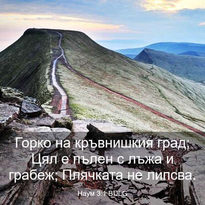 Picture 03 - Наум 3:1 BULG - Горко на кръвнишкия град; - Bible Verse Picture