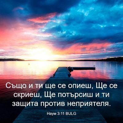 Picture 03 - Наум 3:11 BULG - Също и ти ще се опиеш, Ще се - Bible Verse Picture