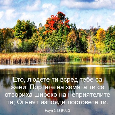 Picture 03 - Наум 3:13 BULG - Ето, людете ти всред тебе - Bible Verse Picture