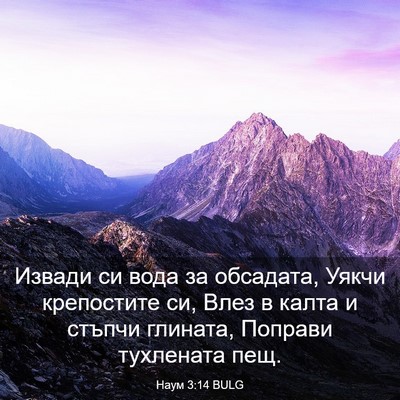 Picture 03 - Наум 3:14 BULG - Извади си вода за обсадата, - Bible Verse Picture