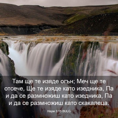 Picture 03 - Наум 3:15 BULG - Там ще те изяде огън; Меч ще - Bible Verse Picture