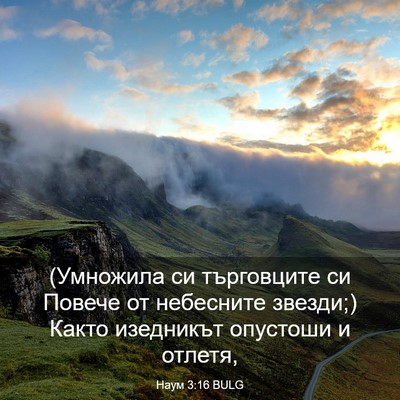 Picture 03 - Наум 3:16 BULG - (Умножила си търговците си - Bible Verse Picture