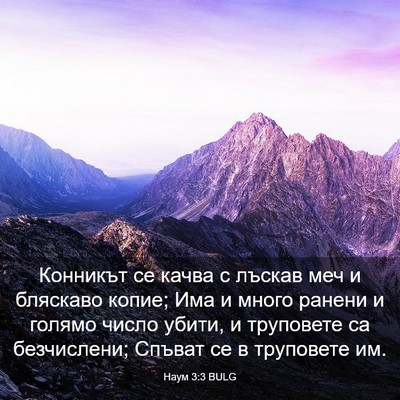 Picture 03 - Наум 3:3 BULG - Конникът се качва с лъскав - Bible Verse Picture
