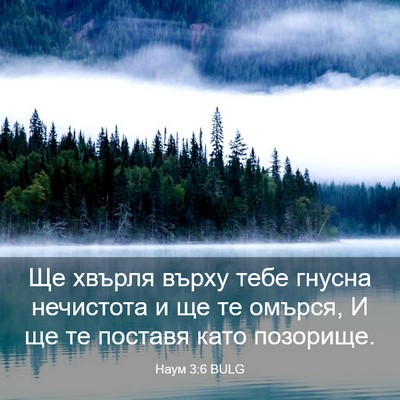 Picture 03 - Наум 3:6 BULG - Ще хвърля върху тебе - Bible Verse Picture