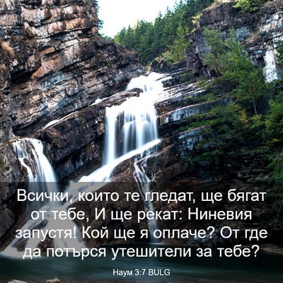Picture 03 - Наум 3:7 BULG - Всички, които те гледат, ще - Bible Verse Picture