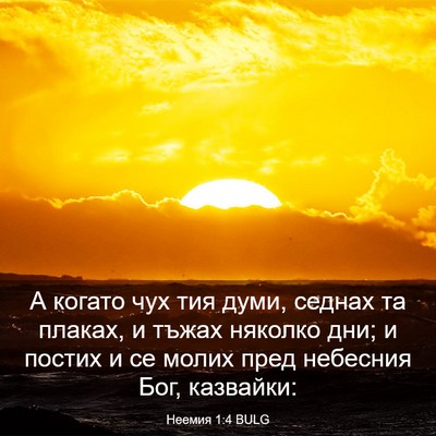 Picture 03 - Неемия 1:4 BULG - А когато чух тия думи, - Bible Verse Picture