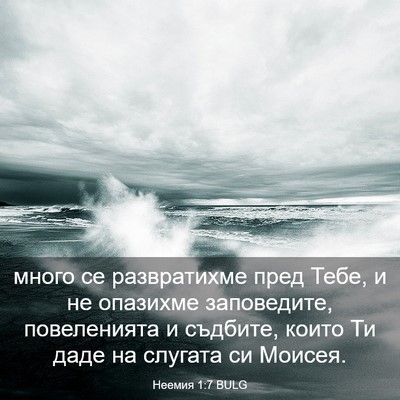 Picture 03 - Неемия 1:7 BULG - много се развратихме пред - Bible Verse Picture