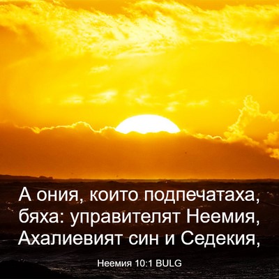 Picture 03 - Неемия 10:1 BULG - А ония, които подпечатаха, - Bible Verse Picture