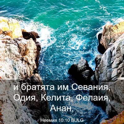 Picture 03 - Неемия 10:10 BULG - и братята им Севания, Одия, - Bible Verse Picture