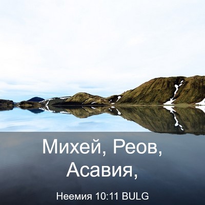 Picture 03 - Неемия 10:11 BULG - Михей, Реов, - Bible Verse Picture
