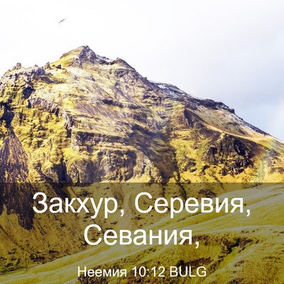 Picture 03 - Неемия 10:12 BULG - Закхур, Серевия, - Bible Verse Picture