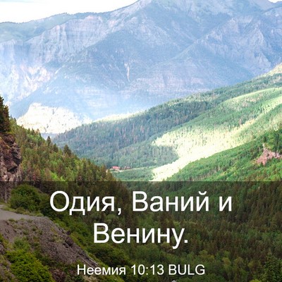 Picture 03 - Неемия 10:13 BULG - Одия, Ваний и - Bible Verse Picture