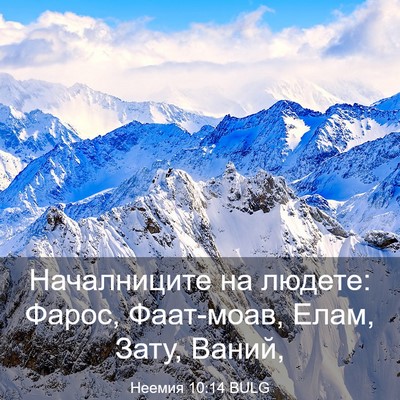 Picture 03 - Неемия 10:14 BULG - Началниците на людете: - Bible Verse Picture