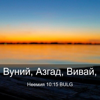 Picture 03 - Неемия 10:15 BULG - Вуний, Азгад, - Bible Verse Picture