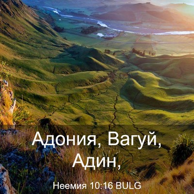 Picture 03 - Неемия 10:16 BULG - Адония, Вагуй, - Bible Verse Picture