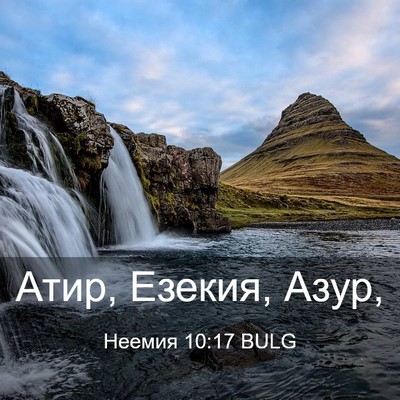 Picture 03 - Неемия 10:17 BULG - Атир, Езекия, - Bible Verse Picture