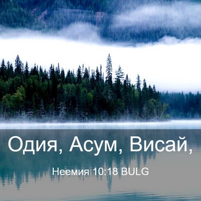 Picture 03 - Неемия 10:18 BULG - Одия, Асум, - Bible Verse Picture