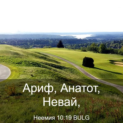 Picture 03 - Неемия 10:19 BULG - Ариф, Анатот, - Bible Verse Picture