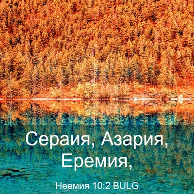 Picture 03 - Неемия 10:2 BULG - Сераия, Азария, - Bible Verse Picture