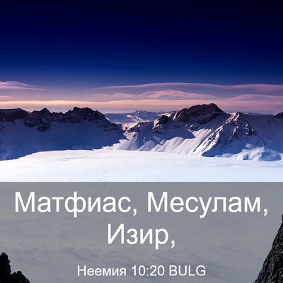 Picture 03 - Неемия 10:20 BULG - Матфиас, Месулам, - Bible Verse Picture