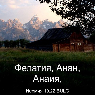 Picture 03 - Неемия 10:22 BULG - Фелатия, Анан, - Bible Verse Picture