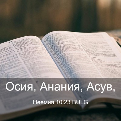 Picture 03 - Неемия 10:23 BULG - Осия, Анания, - Bible Verse Picture