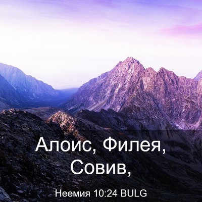 Picture 03 - Неемия 10:24 BULG - Алоис, Филея, - Bible Verse Picture
