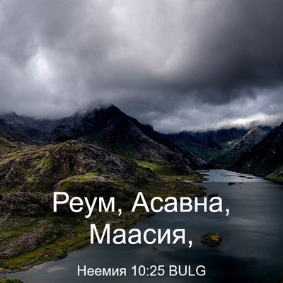 Picture 03 - Неемия 10:25 BULG - Реум, Асавна, - Bible Verse Picture