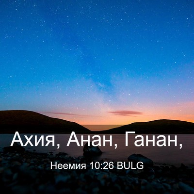 Picture 03 - Неемия 10:26 BULG - Ахия, Анан, - Bible Verse Picture