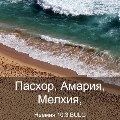 Picture 03 - Неемия 10:3 BULG - Пасхор, Амария, - Bible Verse Picture