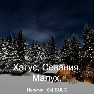 Picture 03 - Неемия 10:4 BULG - Хатус, Севания, - Bible Verse Picture